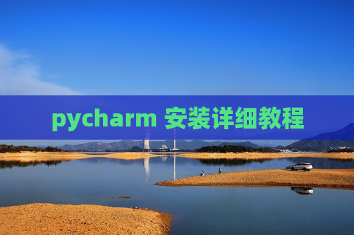 pycharm 安装详细教程