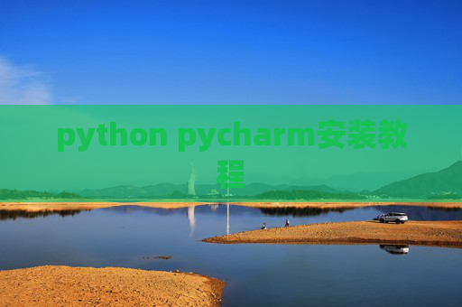 python pycharm安装教程