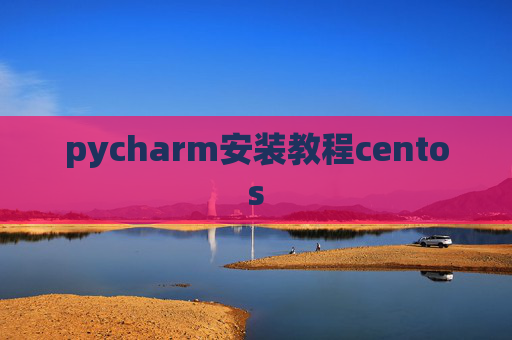 pycharm安装教程centos