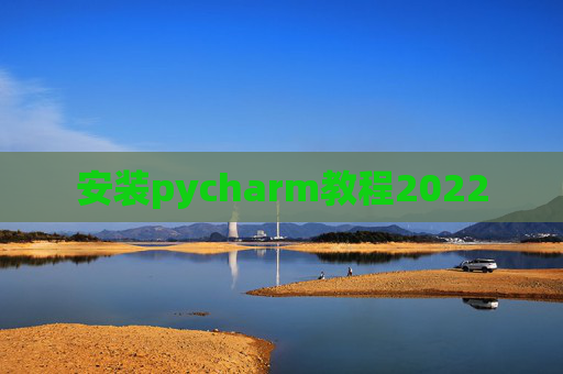 安装pycharm教程2022